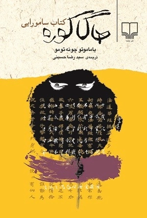 هاگاکوره کتاب سامورایی