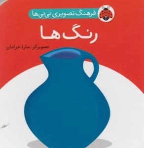 رنگ‌ها