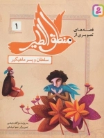 قصه‌های تصویری از منطق الطیر 1 - سلطان و پسر ماهیگیر