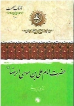 حضرت امام علی بن موسی الرضا