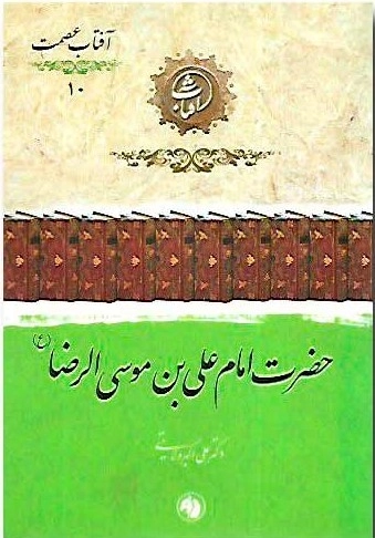 حضرت امام علی بن موسی الرضا