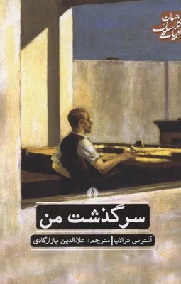 سرگذشت من
