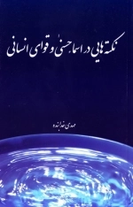 نکته های از اسما حسنی و قوای انسانی