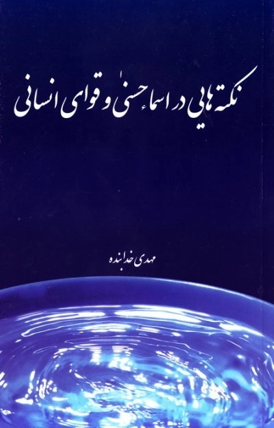 نکته های از اسما حسنی و قوای انسانی