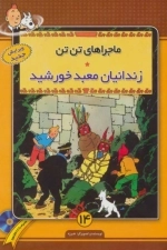زندانیان‌معبد‌خورشید