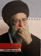 عاشورا