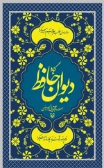 گزیده دیوان حافظ