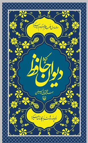 گزیده دیوان حافظ