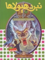نبرد هیولاها52 - 6 گانه ی نهم - عصای وارلاک - نقره ای، گرگ وحشی