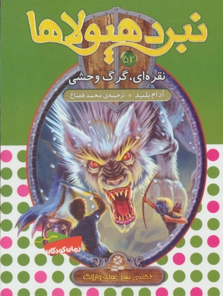 نبرد هیولاها52 - 6 گانه ی نهم - عصای وارلاک - نقره ای، گرگ وحشی