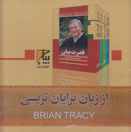 از زبان برایان تریسی: 5جلدی - باجعبه