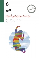 کتاب کار من شاد بودن را می آموزم