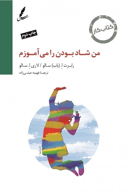کتاب کار من شاد بودن را می آموزم