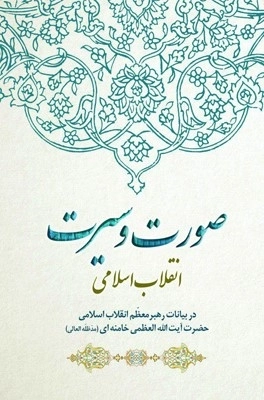 صورت و سیرت انقلاب اسلامی