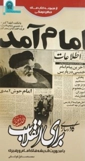 کادرسازی برای انقلاب