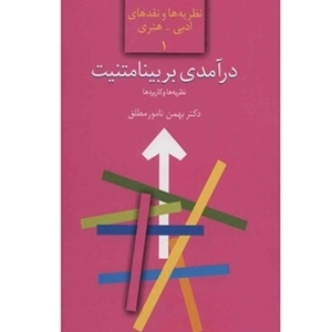 درآمدی بر بینامتنیت