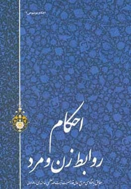 احکام روابط زن و مرد - مطابق با فتاوای مرجع عالی قدر حضرت آیت الله العظمی خامنه ای مدظله العالی