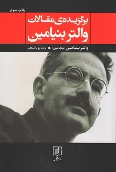 برگزیده ی مقالات والتر بنیامین