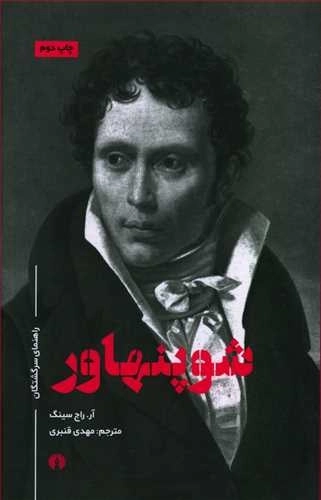 شوپنهاور (راهنمای سرگشتگان)