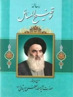 رساله آیت الله سیستانی