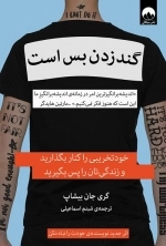 گند زدن بس است
