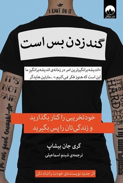 گند زدن بس است
