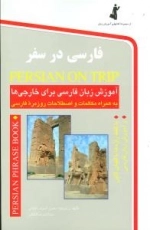 فارسی در سفر
