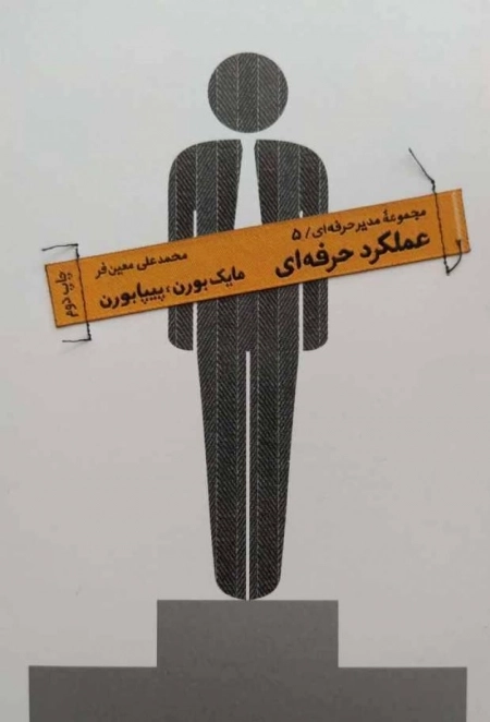 مجموعه مدیر حرفه ای 5- عملکرد حرفه ای