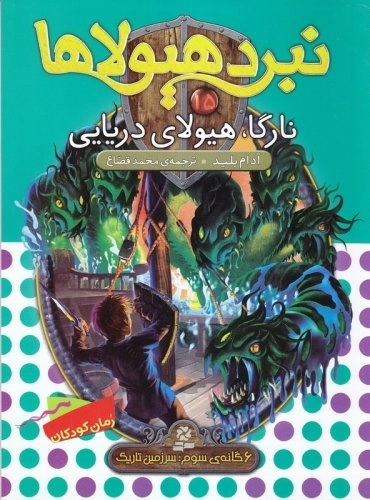 نبرد هیولاها - 6گانه سوم - سرزمین تاریک 15 - نارگا هیولای دریایی