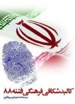 کالبد شکافی فرهنگی فتنه 88