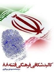 کالبد شکافی فرهنگی فتنه 88