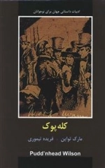 ادبیات داستانی جهان برای نوجوانان : کله پوک