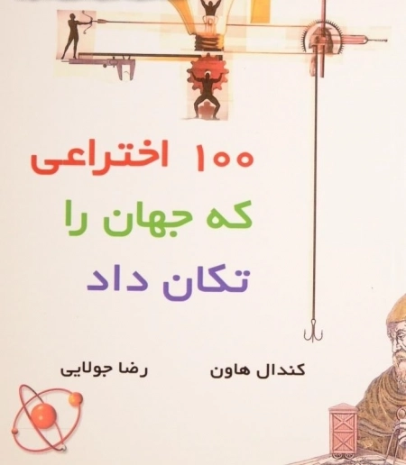 100 اختراعی که جهان را تکان داد