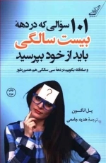 101سوالی که در دهه بیست زندگی باید از خود بپرسید