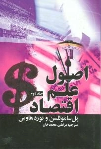 اصول علم اقتصاد - 2 جلدی