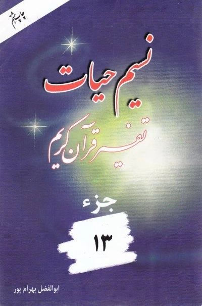 نسیم حیات: تفسیر قرآن کریم - جزء 13