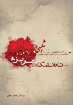 تا دانشگاه هویزه - درنگ هایی در اردوی خادمین شهدای هویزه