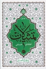 تمثیلات - اعتقادی علمی - جلد اول