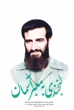 لبخندی به معبر آسمان - خاطراتی درباره سردار شهید حاج محسن دین‌ شعاری - جانشین گردان تخریب لشکر 27 محمد رسول الله