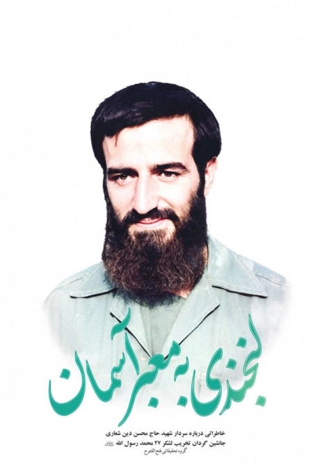 لبخندی به معبر آسمان - خاطراتی درباره سردار شهید حاج محسن دین‌ شعاری - جانشین گردان تخریب لشکر 27 محمد رسول الله
