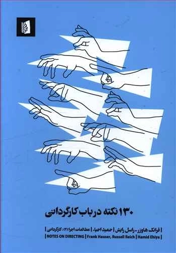 130 نکته درباب کارگردانی (رقعی، شومیز، بیدگل)