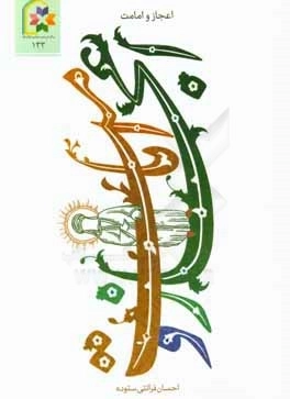 اعجاز و امامت