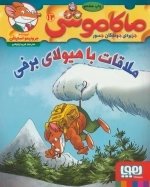 ماکاموشی 12