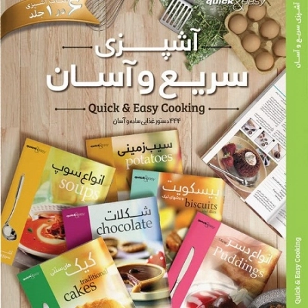 آشپزی سریع و آسان