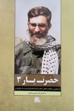 حضرت یار 3 - جستارهایی در خاطرات شفاهی حضرت آیت الله خامنه‌ای از هشت سال دفاع مقدس