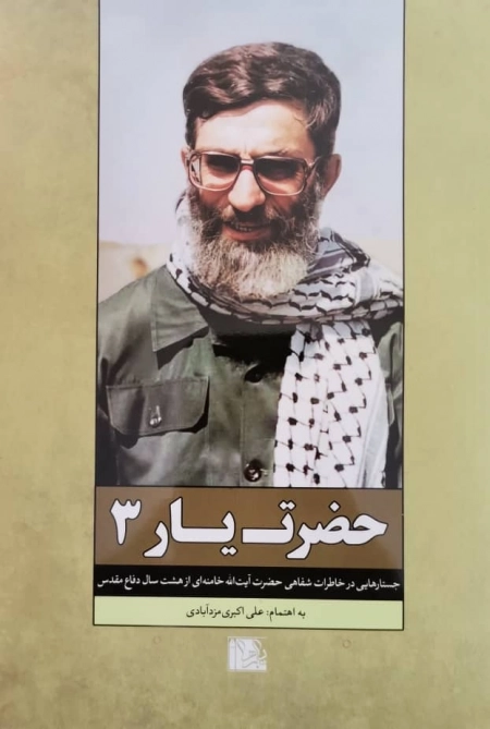 حضرت یار 3 - جستارهایی در خاطرات شفاهی حضرت آیت الله خامنه‌ای از هشت سال دفاع مقدس