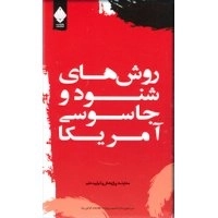 روش های شنود و جاسوسی آمریکا