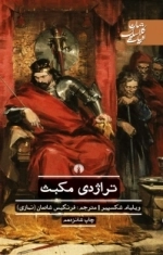 تراژدی مکبث