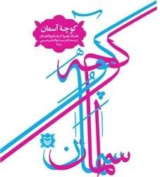 کوچه آسمان - هفتاد نجوا از مفاتیح الجنان
