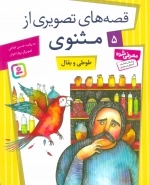 قصه‌های تصویری از مثنوی 5 - طوطی و بقال